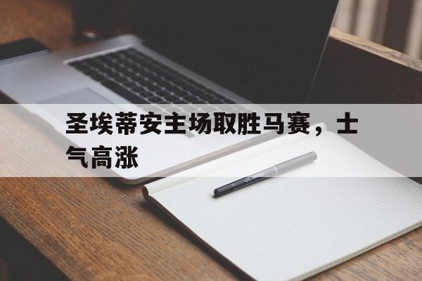 关于圣埃蒂安主场取胜马赛，士气高涨的信息