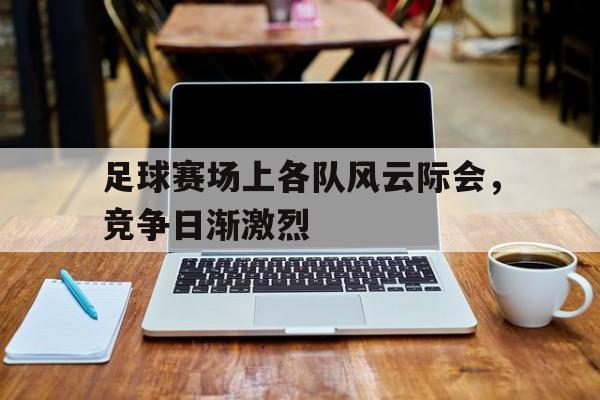 足球赛场上各队风云际会，竞争日渐激烈